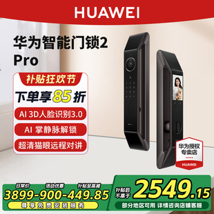 【新品】华为智能门锁2 Pro AI掌静脉3D人脸双解锁密码锁语音提醒