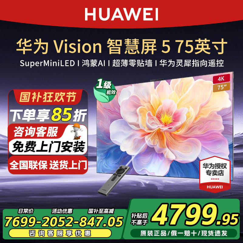 华为Vision智慧屏5 75英寸4K超级投屏MiniLED超薄灵犀指向电视机