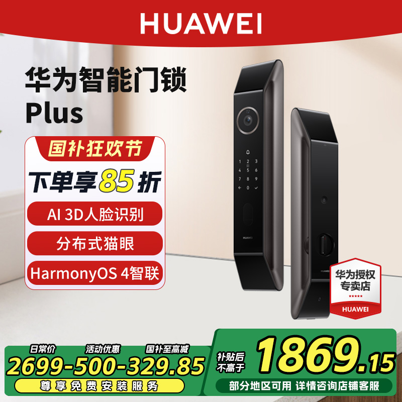 华为智能门锁PLUS 全自动人脸识别指纹密码电子猫眼家用电子锁