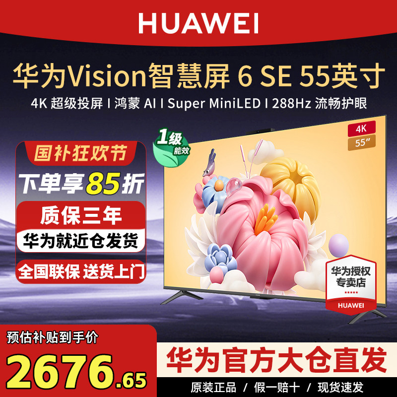 华为智慧屏Vision6SE 55/65/75/85英寸288Hz鸿鹄画质4K投屏电视机