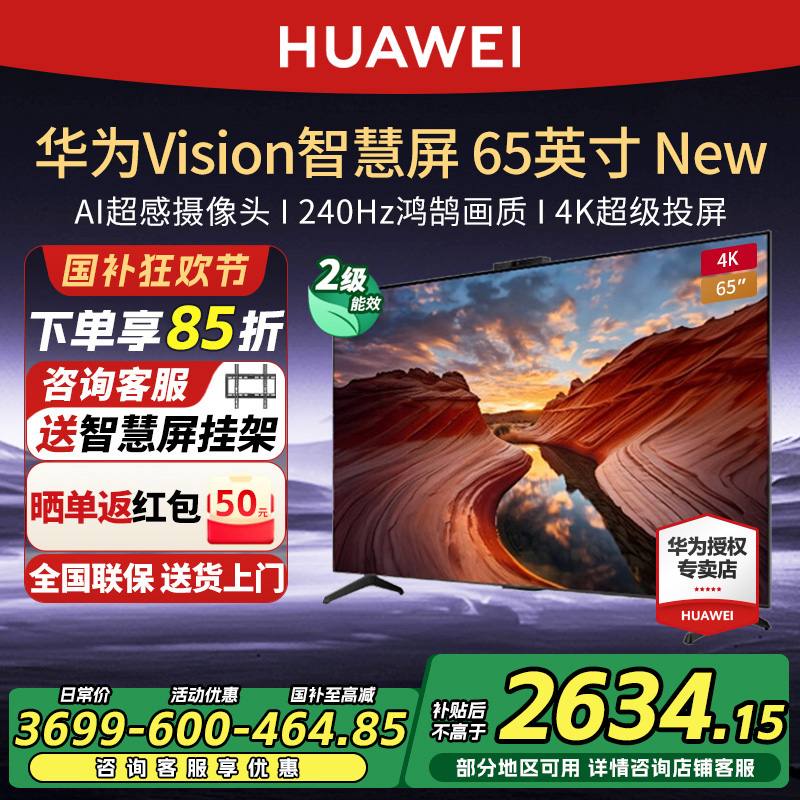 华为Vision智慧屏65英寸New系240Hz高刷鸿鹄画质4K超级投屏电视机