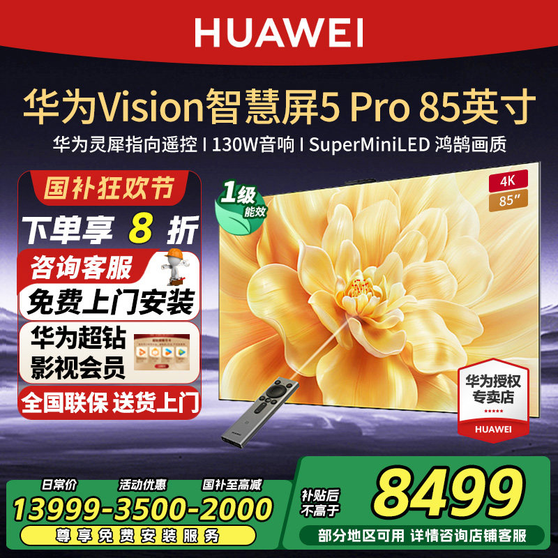 华为Vision智慧屏5Pro85英寸