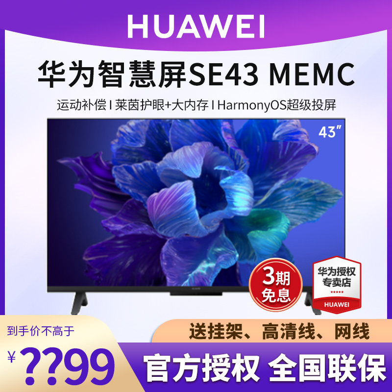 华为智慧屏SE43 MEMC 43英寸超薄全面屏4K高清智能液晶电视机卧室