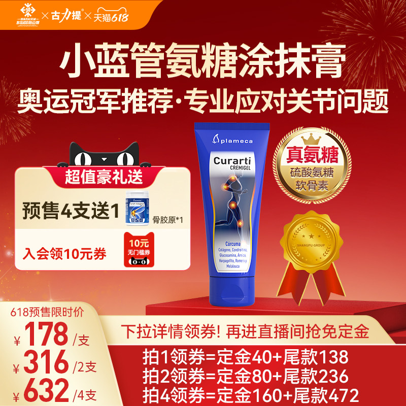 【直播预售付定金！】古力提小蓝管氨糖涂抹膏软骨素马拉松运动