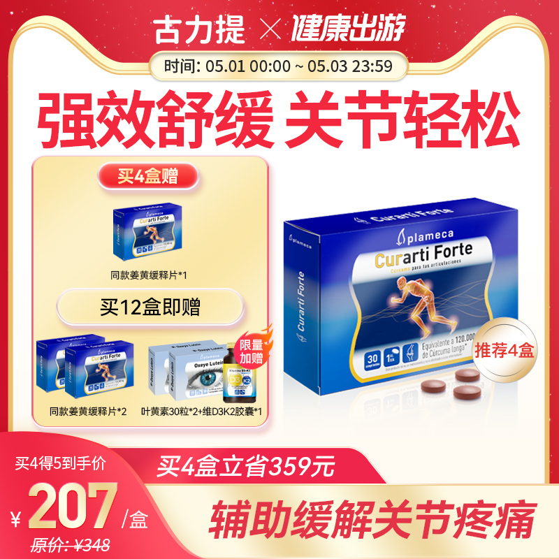 Curarti西班牙古力提姜黄素缓释片中老年关节宝保健品30片/盒