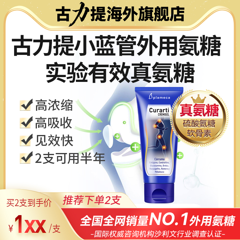 古力提外用氨糖正品官方旗艦店