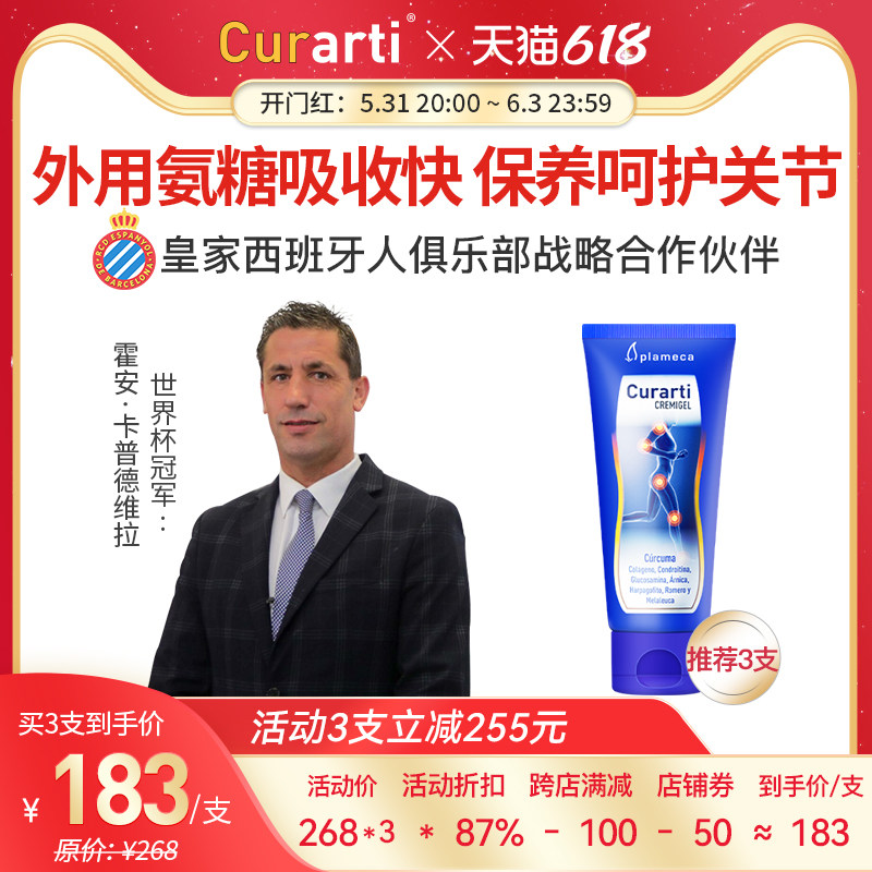 西班牙Curarti古力提小蓝管氨糖软骨素运动舒缓灵活关节凝胶外用