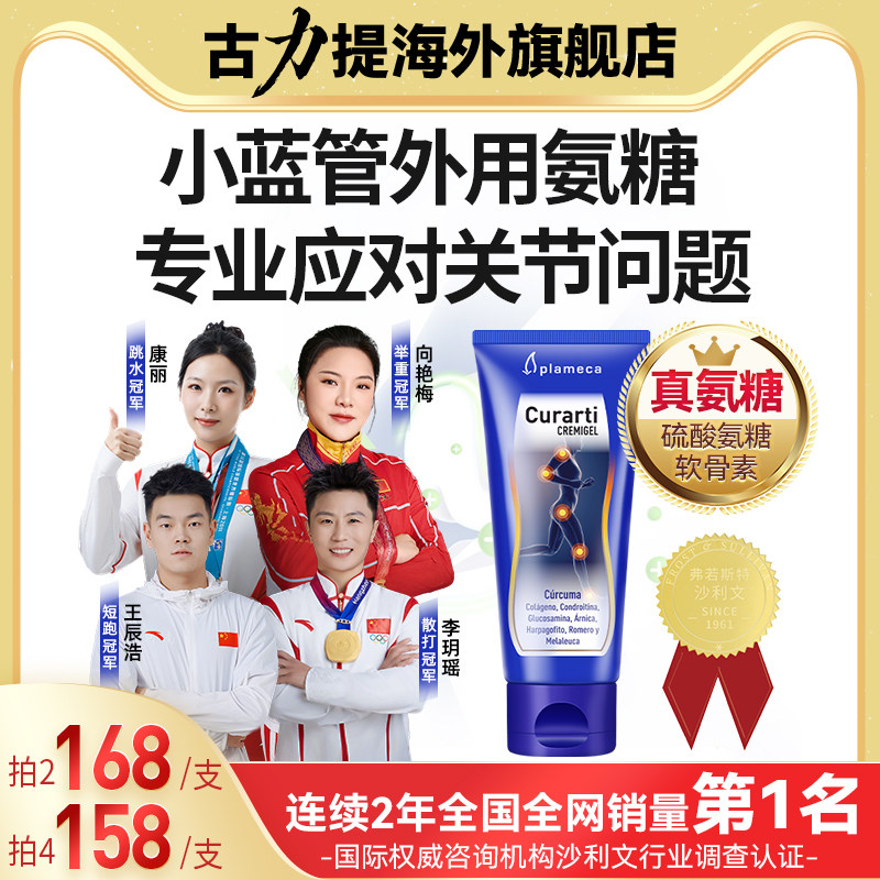 古力提小蓝管外用氨糖正品旗舰店