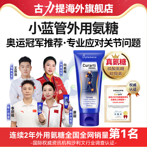 古力提外用氨糖涂抹膏官方旗舰店