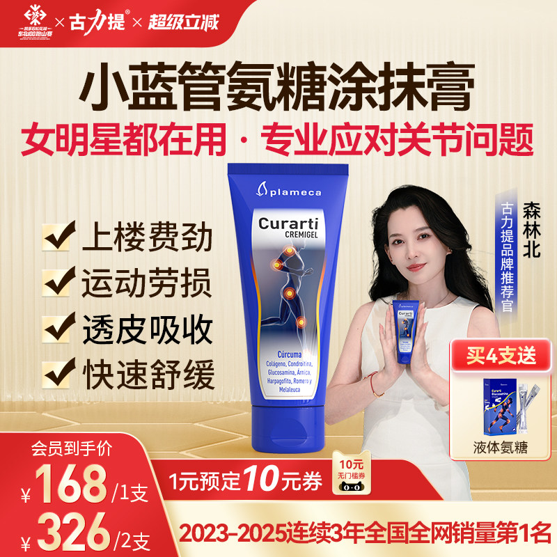 【森林北推荐】古力提小蓝管外用氨糖涂抹膏膝盖软骨素关节养护