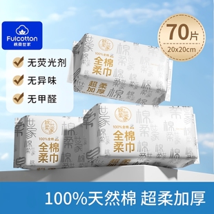 棉柔世家100%全棉洗脸巾70片加厚一次性纯棉柔巾家用抽取干湿两用