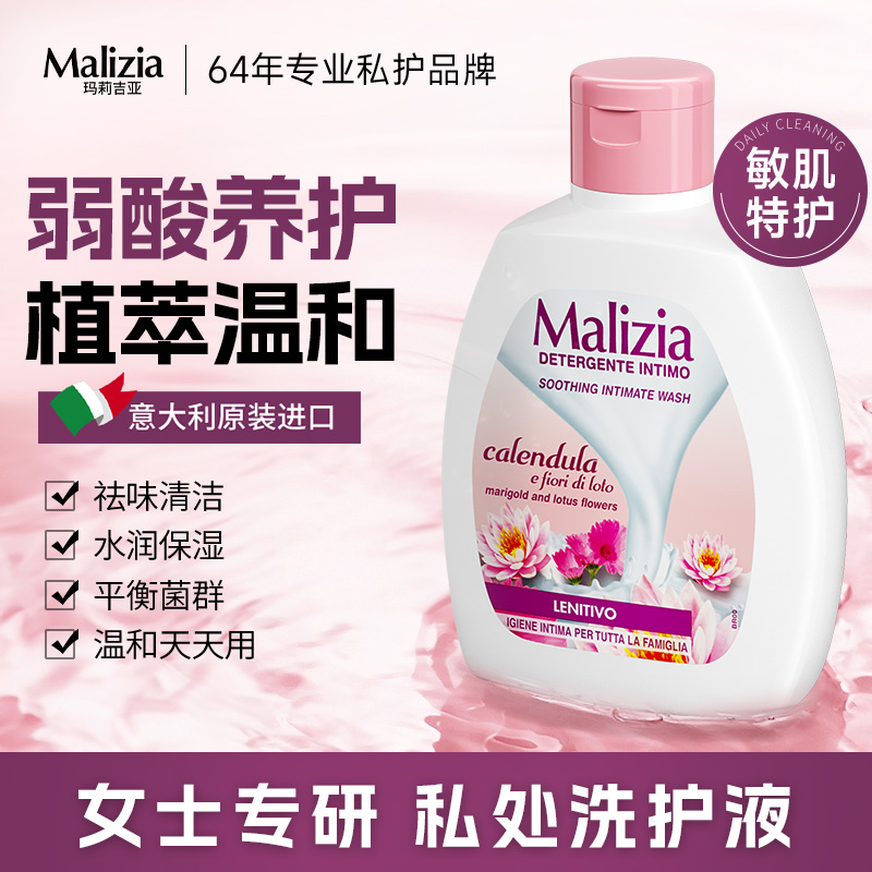 意大利玛莉吉亚私处清洗液女私部洗护液清洗剂外阴日常护理液抑菌