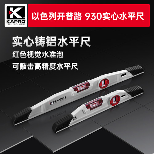 开普路进口实心930水平尺铸