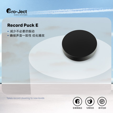 Pro-ject宝碟黑胶唱机配件Record Puck E唱片压镇碟镇