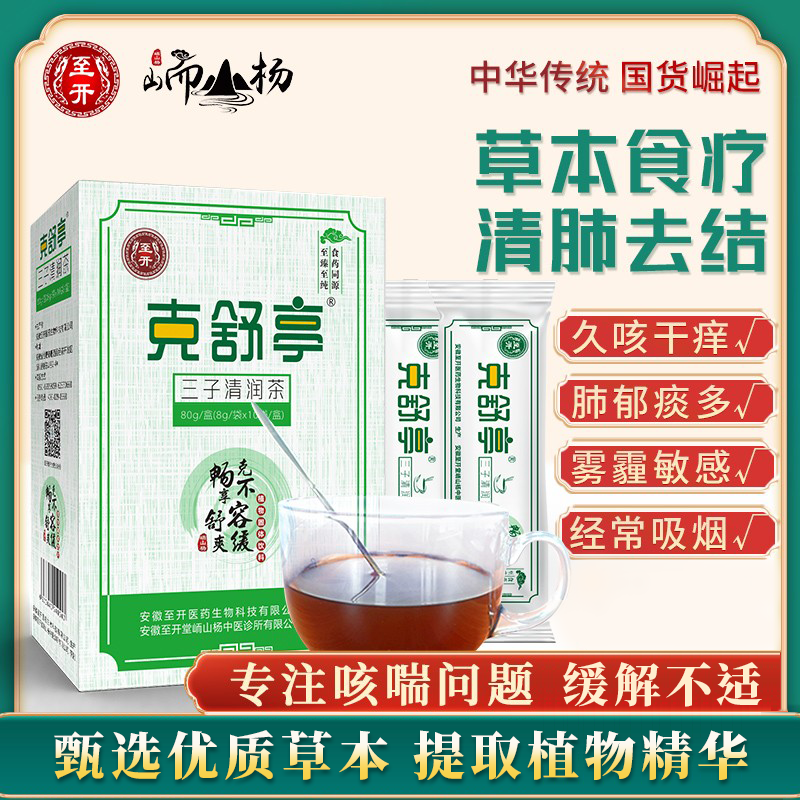 呼吸不畅清喉润肺养肺药食同源克舒亭三子润肺茶（成人）_传统滋补营养品