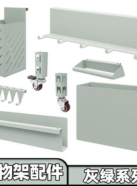 【灰绿色配件】峰阳置物架轮子 抽屉 柜门 置物盒 筷子筒挂钩网筐