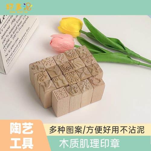 陶艺木质印章多种图案