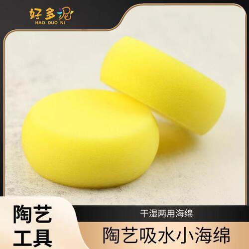 陶艺海绵高密度拉坯吸水补水小海绵新彩拉坯陶艺补水创意小黄海绵