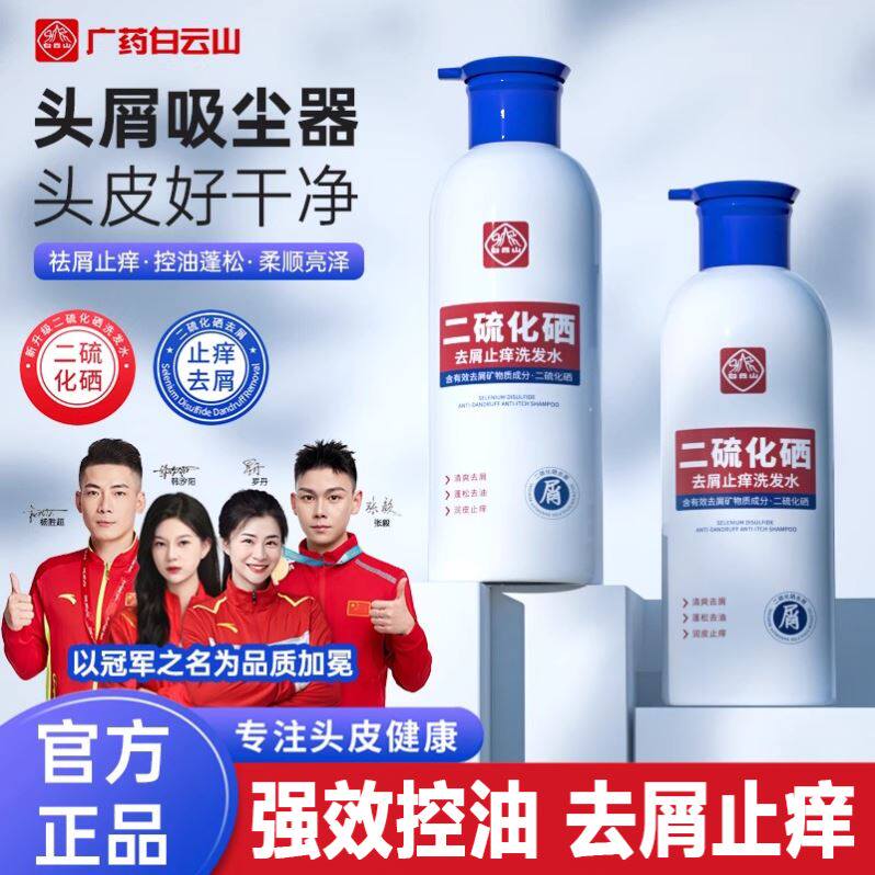 白云山二硫化硒洗发水控油蓬松去屑止痒洗发露柔顺水润护发洗发液