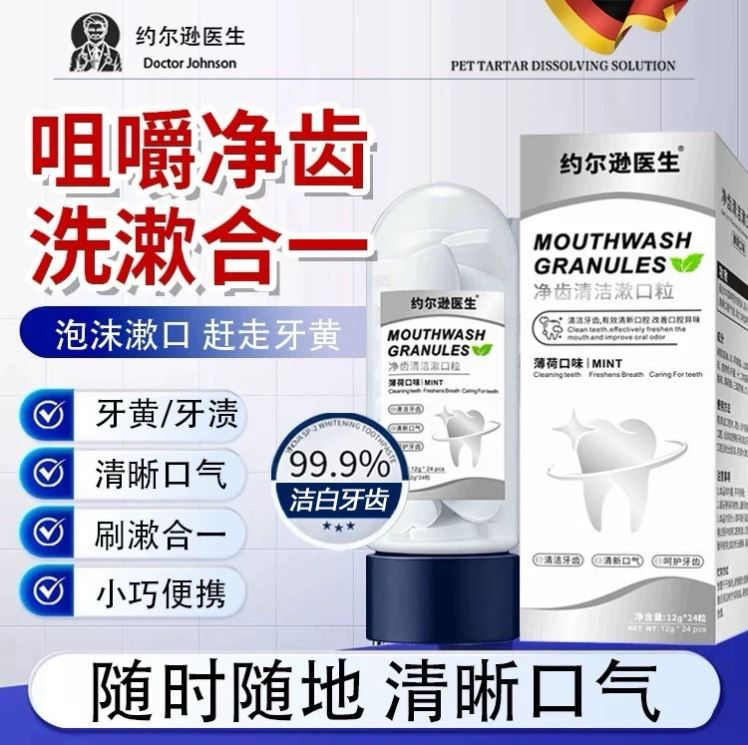 【爆品热卖】漱口粒牙石去除溶解洁牙片口臭牙垢牙黄牙渍清理