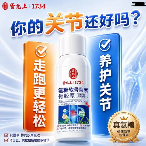 雷允上氨糖软骨素骨胶原喷雾中老年人膝盖颈椎腰关节运动喷剂正品
