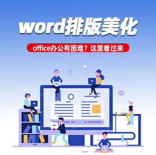 word格式排版代做修改图表目录自动生成endnote 参考文献问题咨询