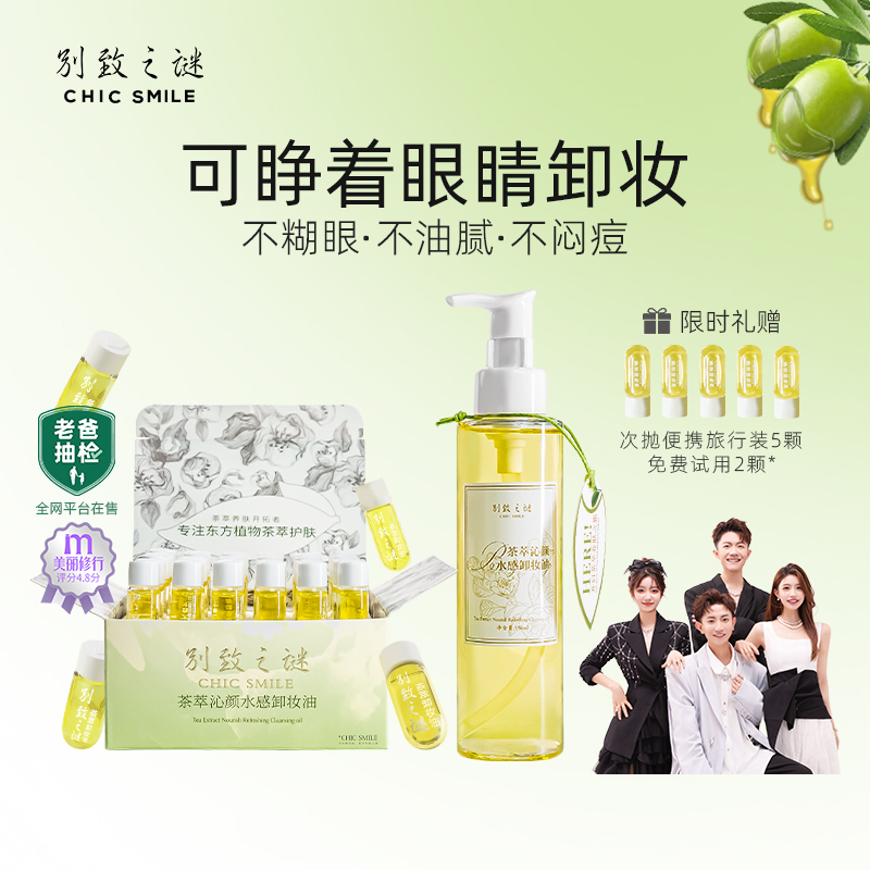 别致之谜山茶花卸妆油养肤敏感肌眼唇脸三合一便携次抛洁颜油膏水