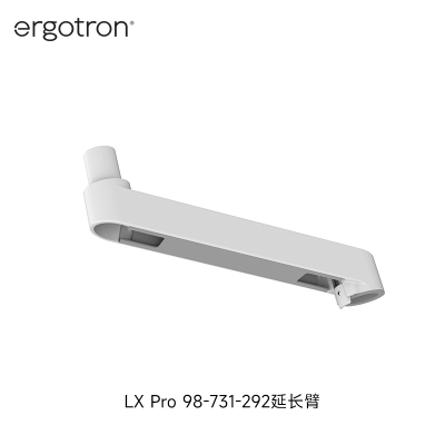 ergotron爱格升LX PRO 显示器支架延展臂延长臂98-731