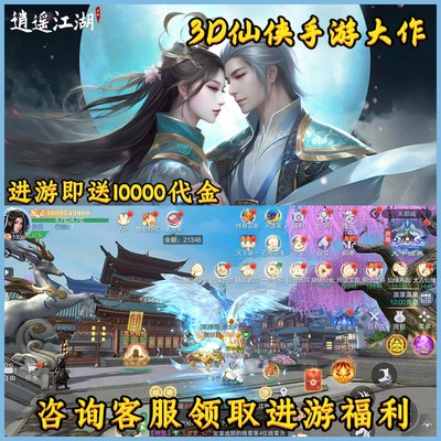 【送10000代金】逍遥江湖仙侠手游内部福利号苹果安卓互通非单机