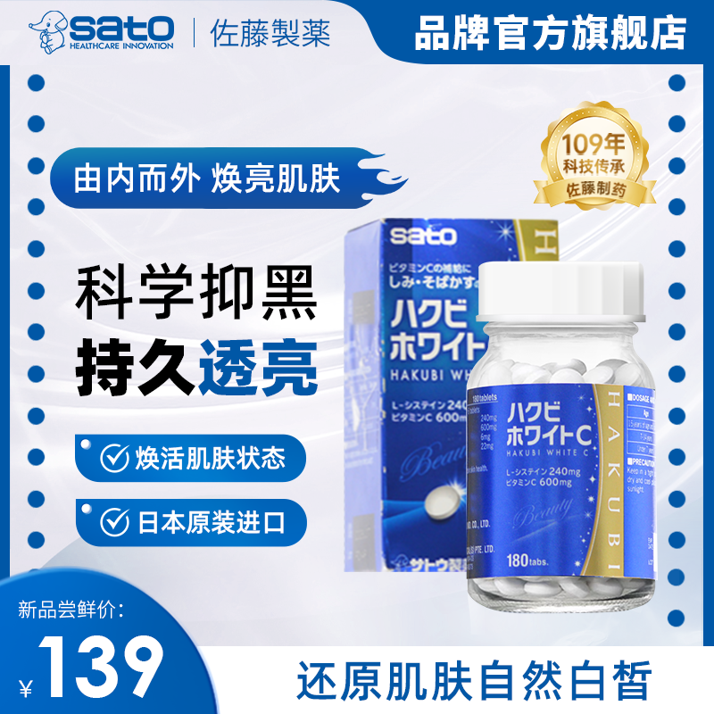 sato佐藤美白丸180粒内服淡化色斑雀斑焕白维生素c褪黑色素沉淀