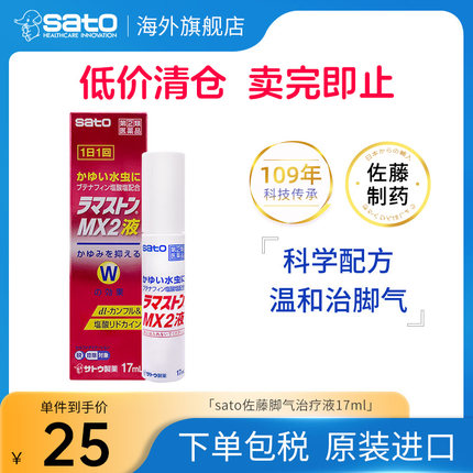 日本进口sato佐藤脚气治疗液MX2 杀菌去臭止痒17ml制药正品外用