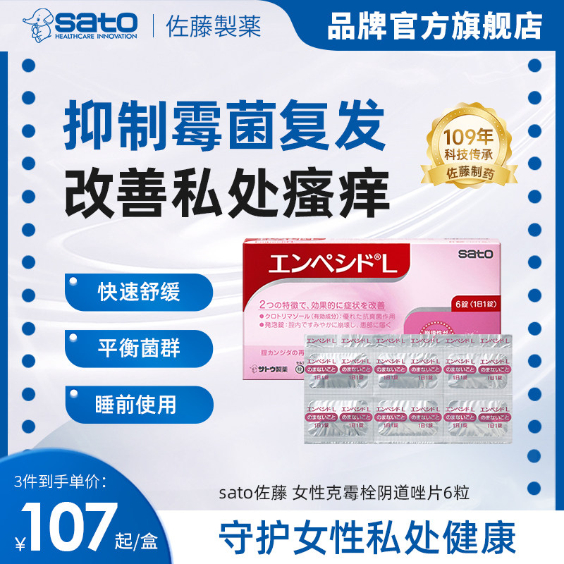 佐藤sato克霉栓阴道唑片泡腾片女私处瘙痒限阴道念珠菌感染复发用