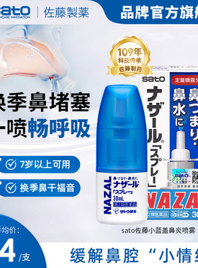 日本sato佐藤小蓝盖鼻炎喷雾nazal鼻炎药佐腾鼻通气喷雾进口喷剂