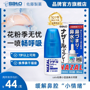 日本sato佐藤小蓝盖鼻炎喷雾nazal鼻炎药佐腾鼻通气喷雾进口喷剂