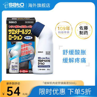 日本sato佐藤缓解肌肉疲劳镇痛止疼关节炎肩颈痛原装进口