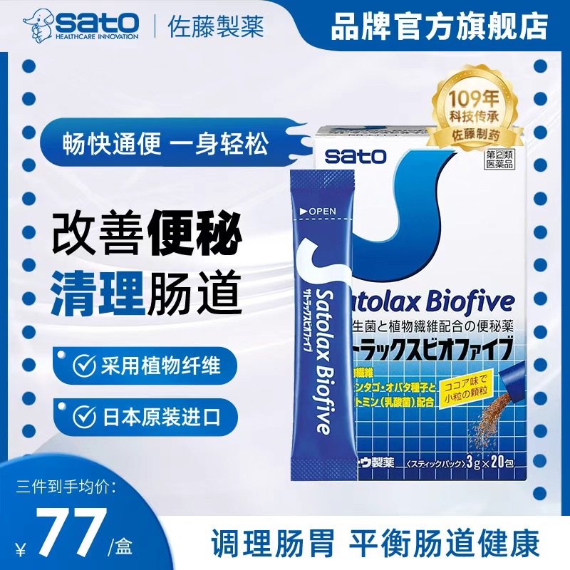日本sato佐藤植物配方便秘药益生菌调理肠胃便秘润肠通便官方进口