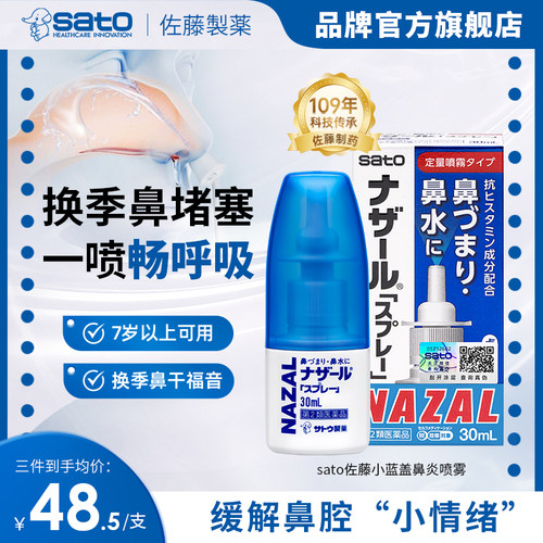 日本进口sato佐藤小蓝盖鼻炎喷雾nazal鼻炎鼻喷剂鼻腔通气制药 - 封面