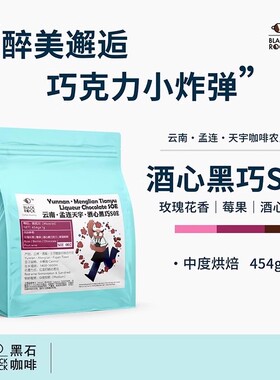 黑石咖啡 云南天宇庄园 酒心黑巧SOE 精品意式咖啡豆 红酒日晒