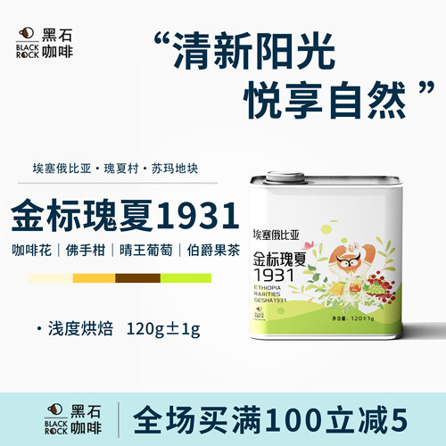 黑石咖啡金标瑰夏1931埃塞Lot47苏玛地块日晒浅烘手冲咖啡豆