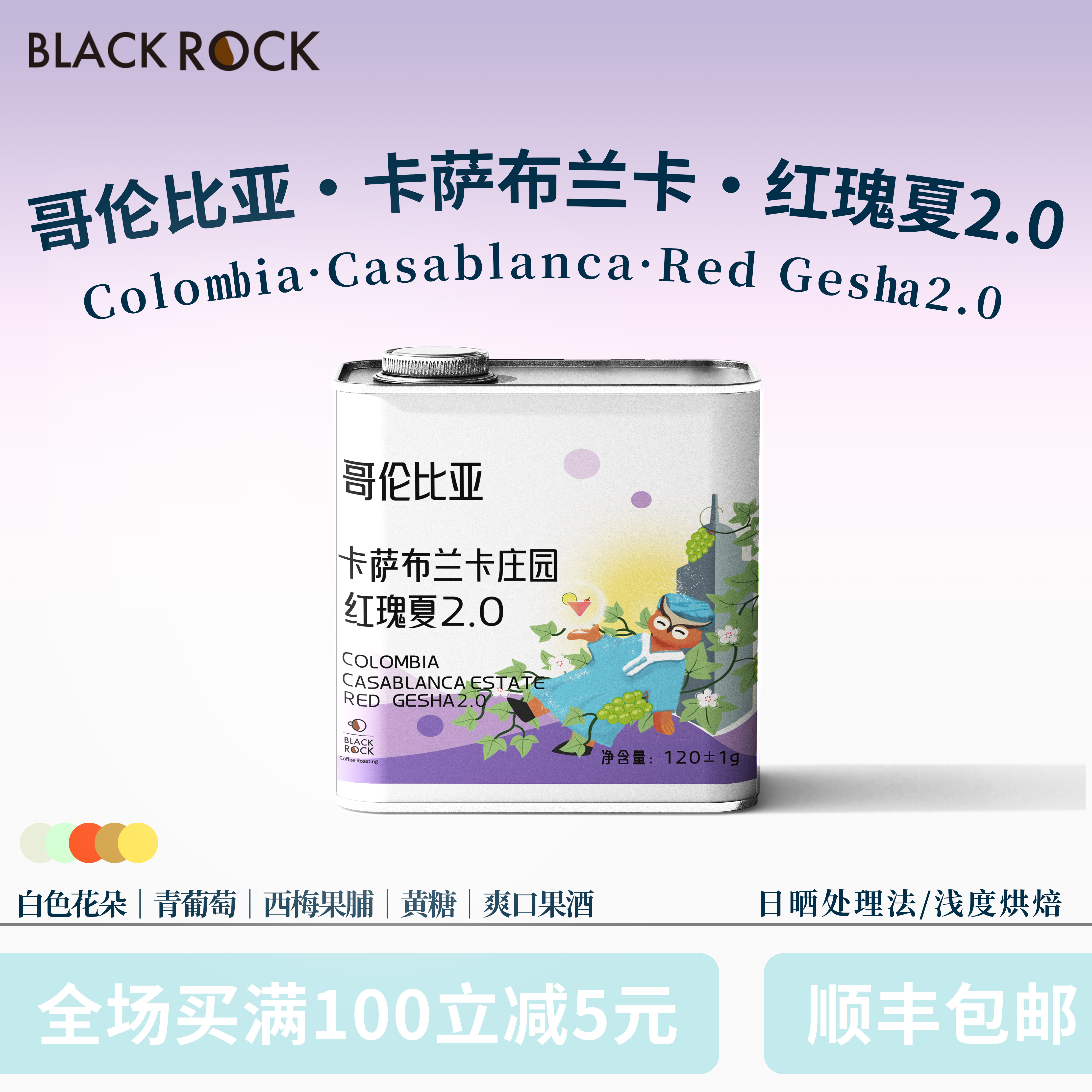 黑石咖啡 哥伦比亚卡萨布兰卡红瑰夏2.0 传统日晒 浅烘手冲咖啡豆