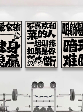 定制励志文字画健身房背景墙面装饰挂画运动网红打卡创意趣味壁画