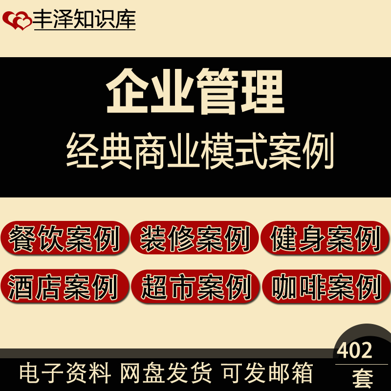 经典商业模式案例餐饮家装健身酒店超市咖啡等成功经典案例 商务/设计服务 设计素材/源文件 原图主图