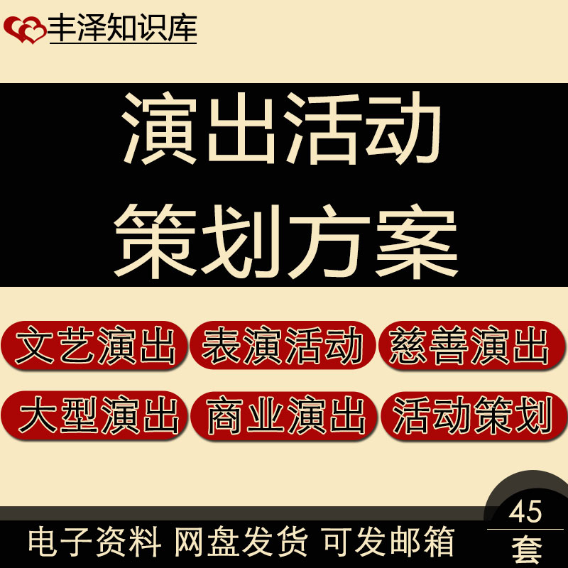 团体操元旦春节文艺大型户外公益慈善汇报商业演出活动策划方案