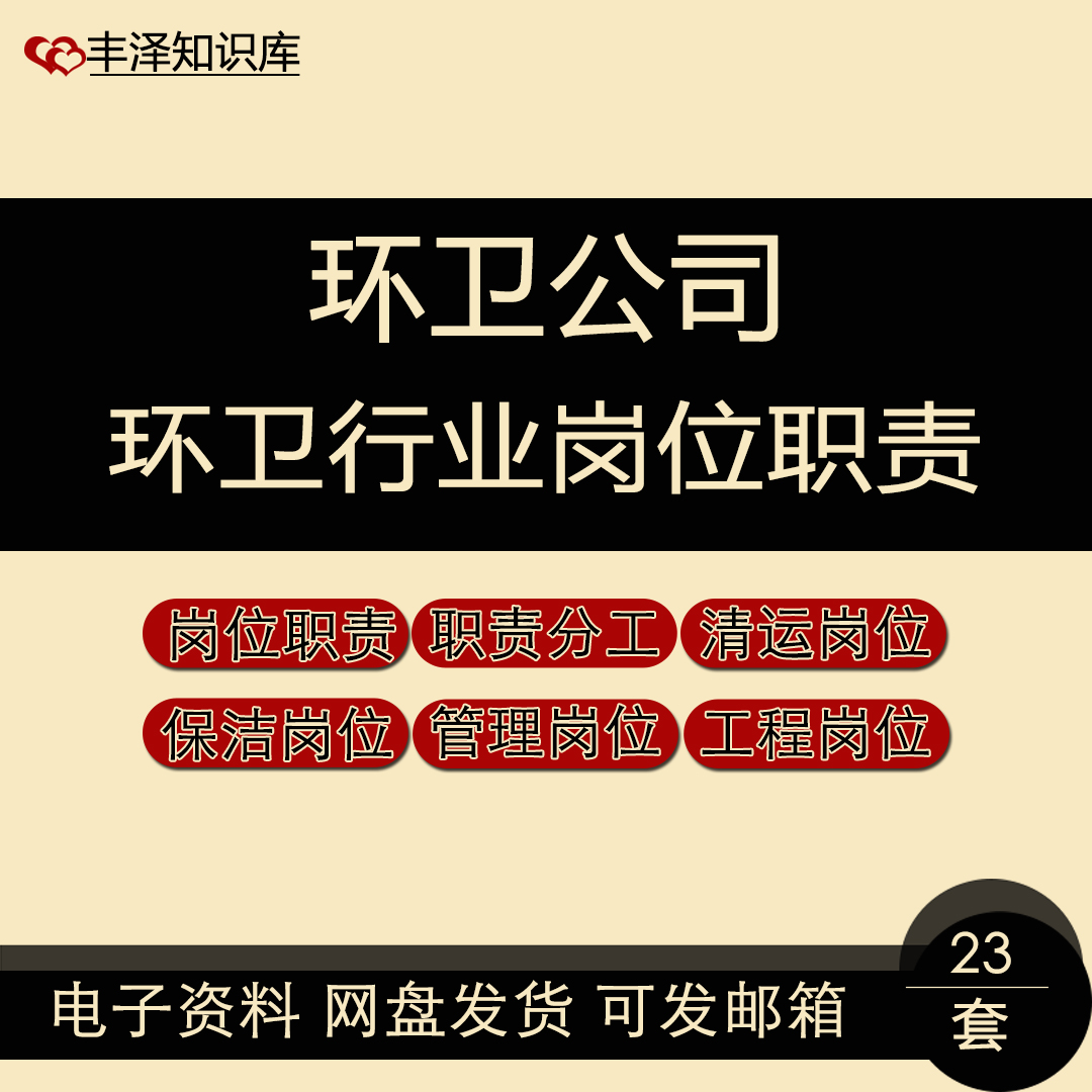 环卫公司环卫行业岗位职责保洁清运工程管理岗位职责分工 商务/设计服务 设计素材/源文件 原图主图