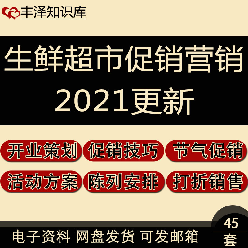 生鲜超市开业策划选品技巧分时段打折及五一春节零售促销活动方案