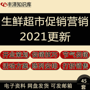 生鲜超市开业策划选品技巧分时段打折及五一春节零售促销活动方案