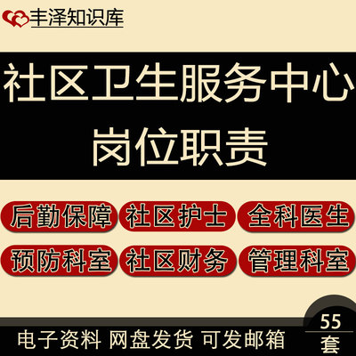 社区卫生服务中心站长财务后勤保障公卫预防科室全科医生岗位职责