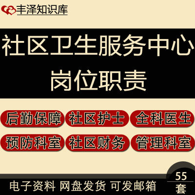 社区卫生服务中心站长财务后勤保障公卫预防科室全科医生岗位职责