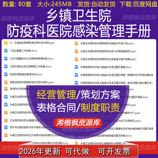 乡镇卫生院防疫科医院感染管理手册制度及相关知识培训PPT课件
