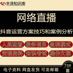 抖音企业号盈利模式运营方案技巧电商变现资料知识培训和案例分析